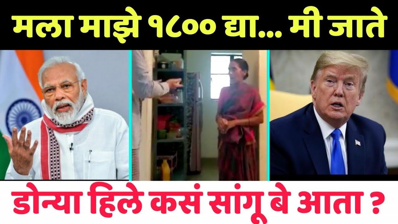 माझे १८०० रुपये द्या 😂 Narendra Modi and Donald Trump Funny Marathi Dubbing | Kakunche 1800 Rupaye