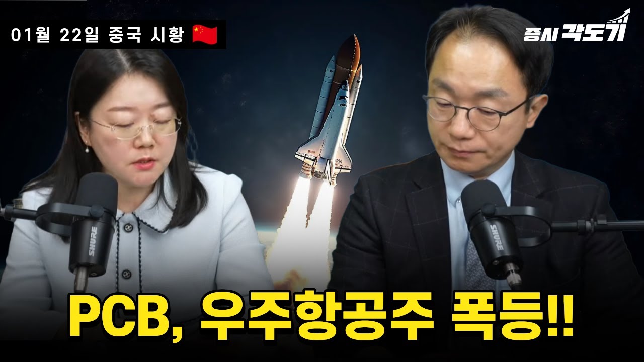[1월 22일 목요일 중국시황] PCB, 우주항공주 폭등!!