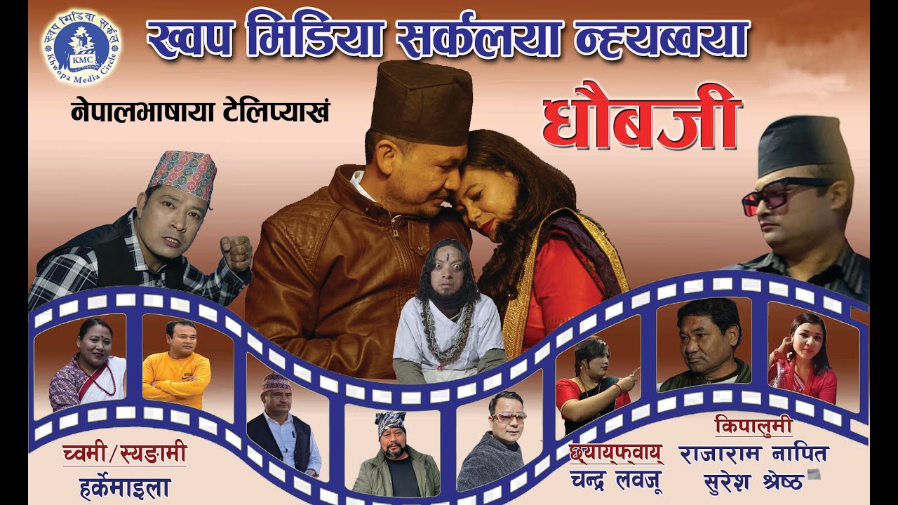 Dhaubaji  Nepalbhasa Comedy Serial -  Epd 01 - 2082 - 06 - 13 ।।धौबजी।। नेपालभाषा प्याखं।। लु-१।।