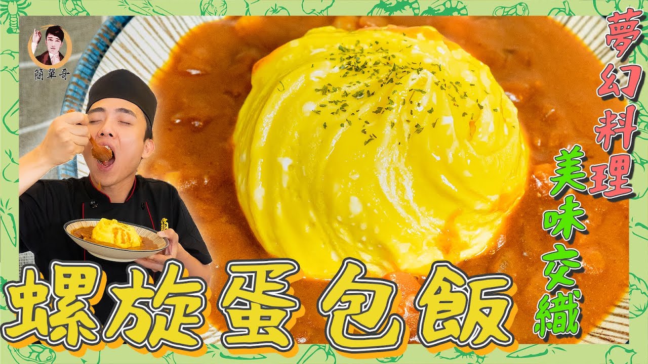 夢幻料理！【螺旋蛋包飯】色香味俱全，美與味交織！
