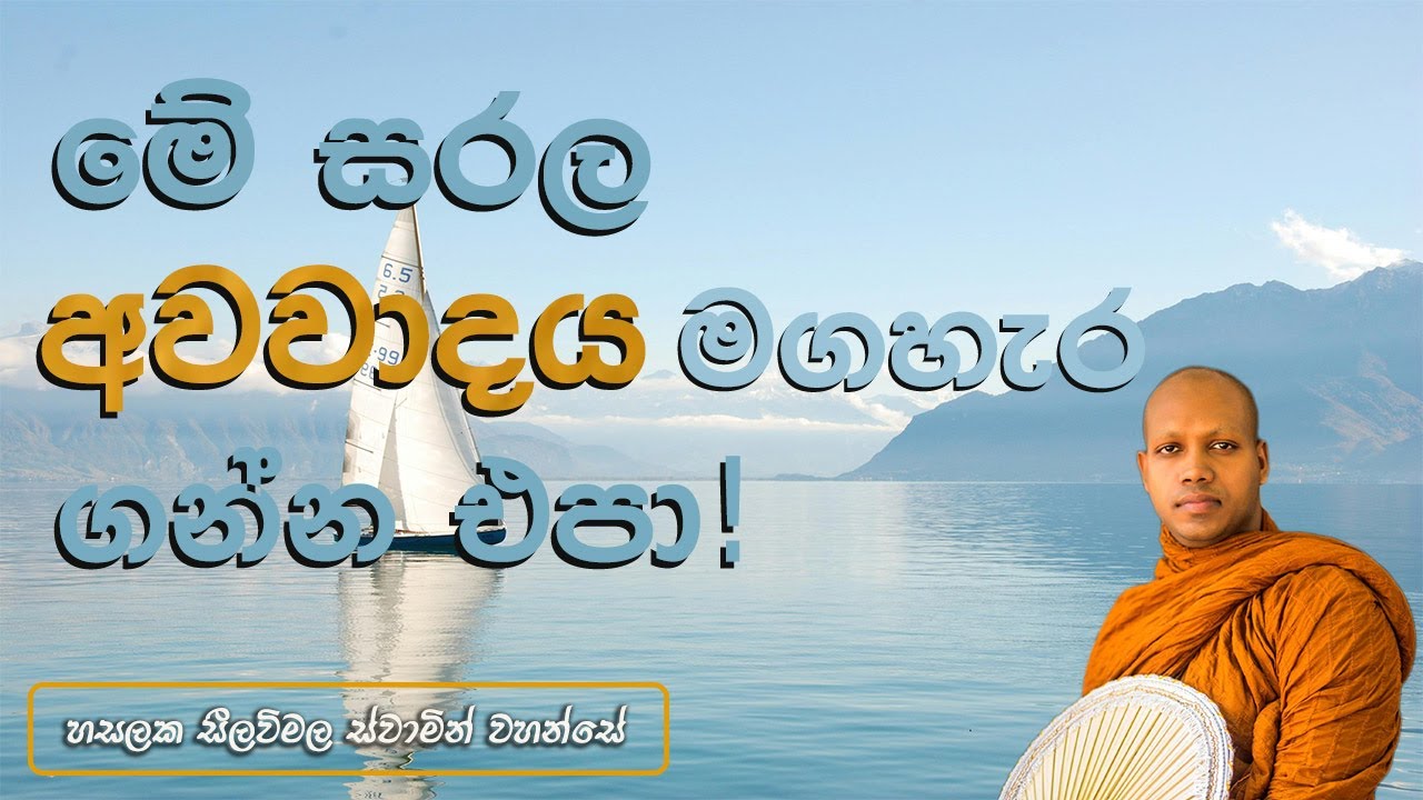 මේ සරල අවවාදය මගහැර ගන්න එපා !   Hasalaka Seelawimala Thero
