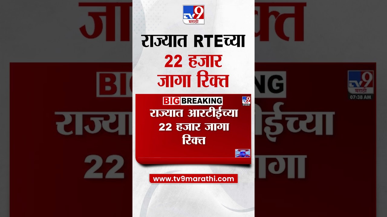 Right To Education | राज्यात आरटीईच्या 22 हजार जागा रिक्त | tv9 marathi