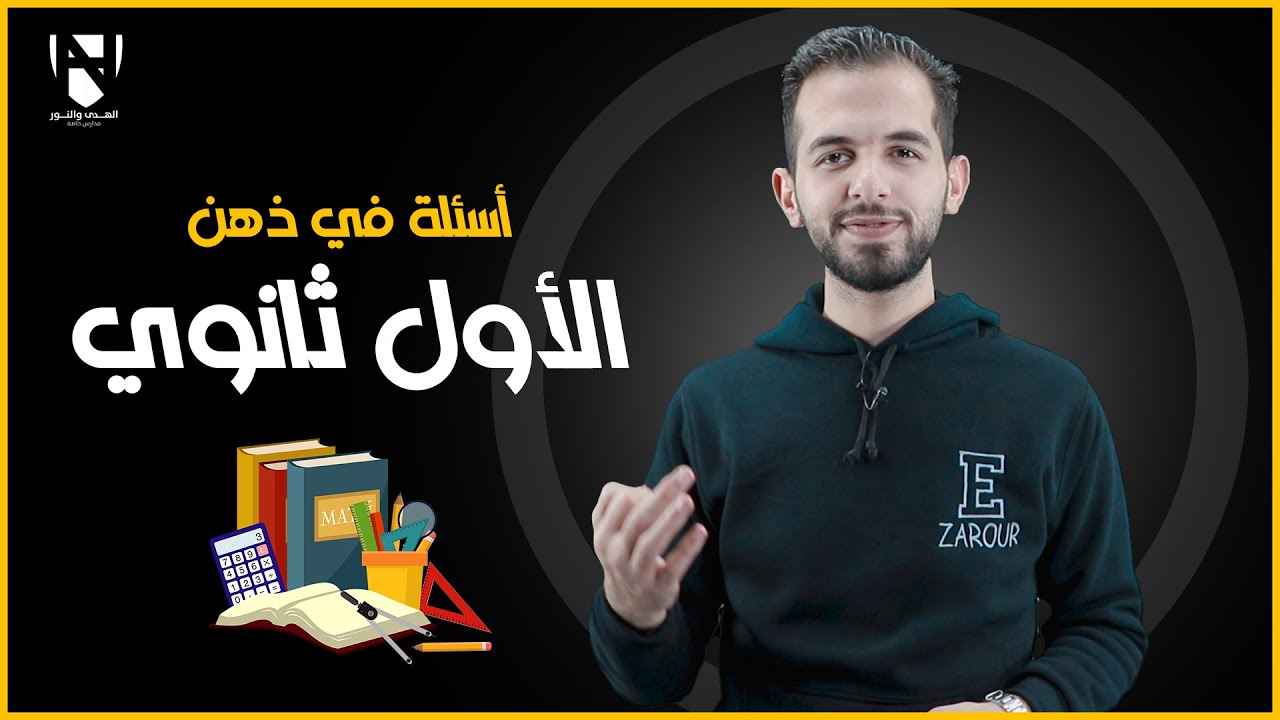 نصائح لطلاب الأول ثانوي في الأردن || الأستاذ إياد زعرور