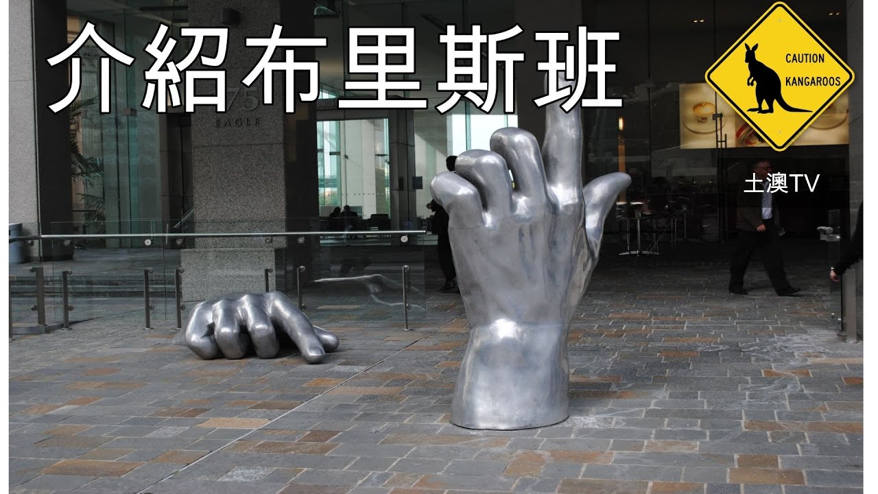 48集-移民澳洲之 Brisbane 布里斯班 這到底是一個怎樣的城市? 適合你嗎? (中文字幕) [土澳TV]