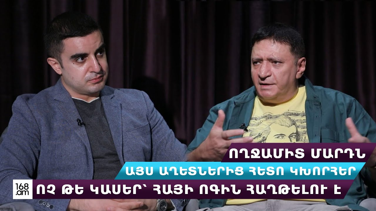Ողջամիտ մարդն այս աղետներից հետո կխորհեր, ոչ թե կասեր՝ հայի ոգին հաղթելու է․ Վահրամ Սահակյան