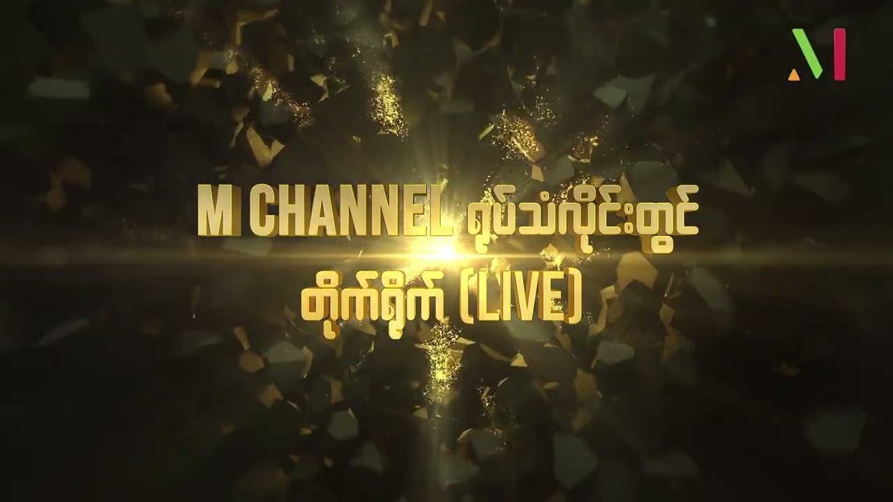 M Channel ရဲ့ ရုပ်ရှင်ချစ်ပရိသတ်ကြီးအတွက် သတင်းကောင်း...