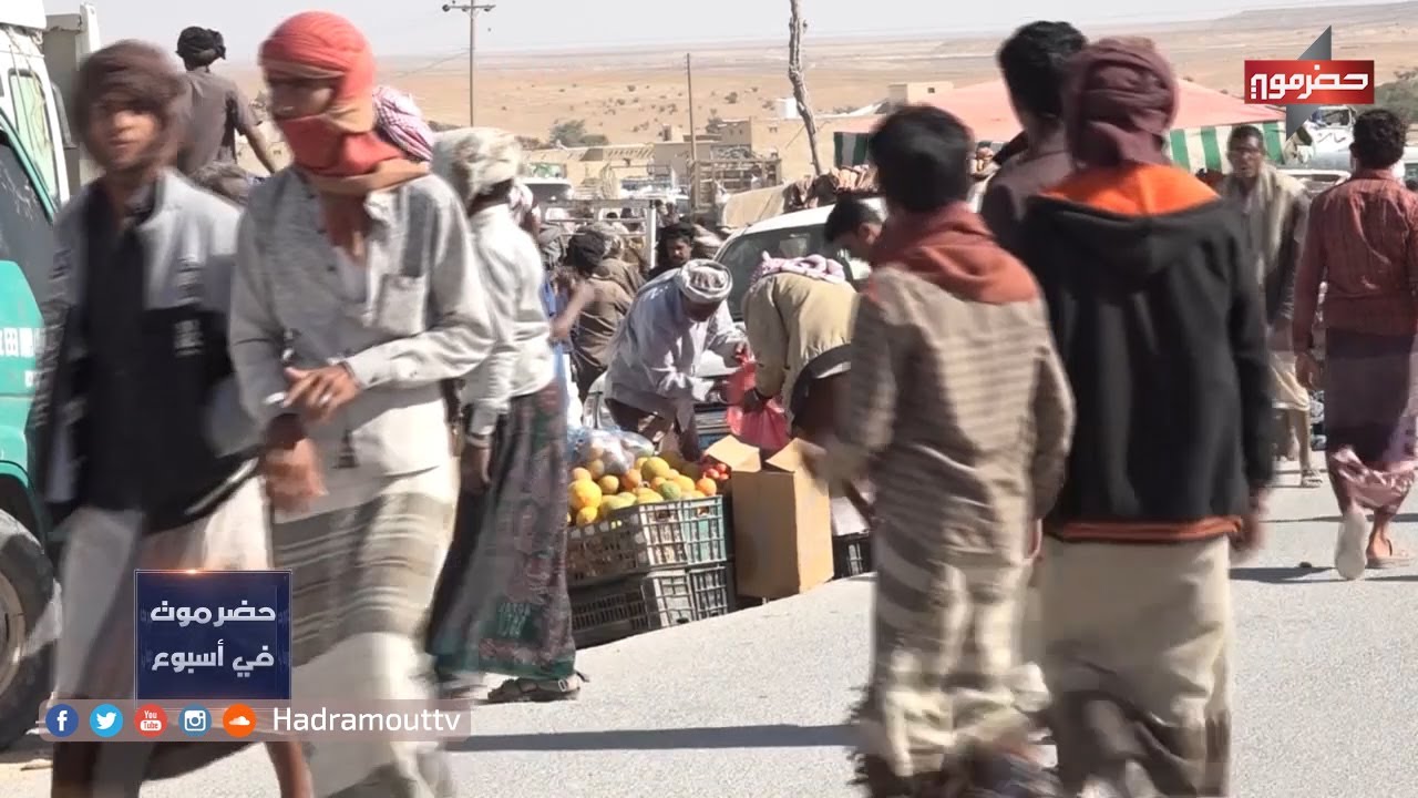 السبت .. سوق للبضائع المختلفة يجذب الزوار من حضرموت وخارجها في منطقة الضليعة | حضرموت في أسبوع