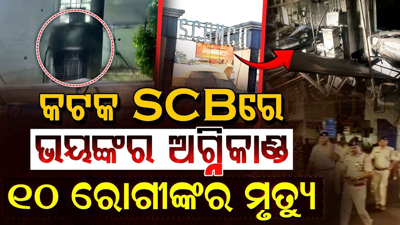 ଚିକିତ୍ସା ପାଇଁ ଯାଇଥିଲେ ମୃତ ହୋଇ ଫେରିଲେ !!! | SCB Medical Fire | Hospital Tragedy | Argus Digital