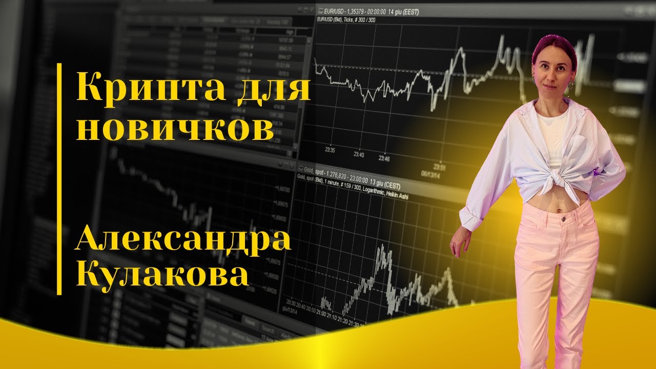Крипта для новичков // Александра Кулакова