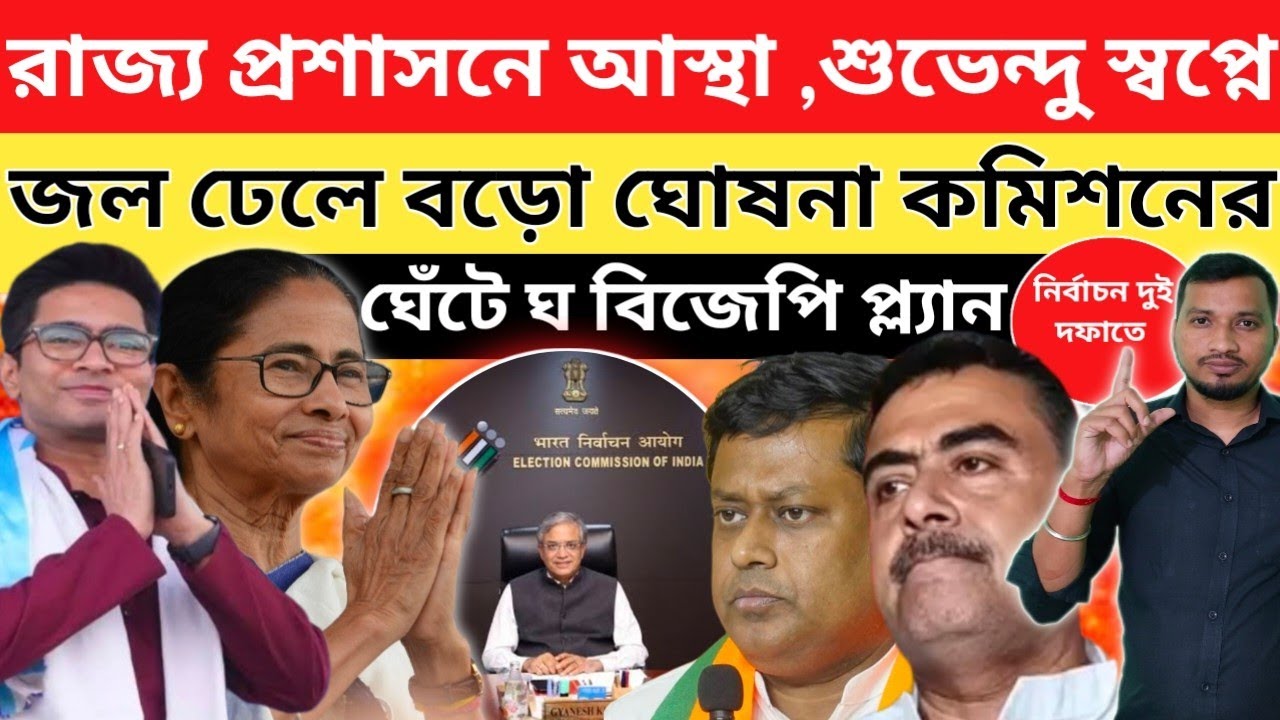 শুভেন্দু স্বপ্নে জল ঢেলে বড়ো ঘোষনা নির্বাচন কমিশনের।বাদ যাচ্ছেনা কোনো বৈধ ভোটার। মান্যতা আদালতকে।