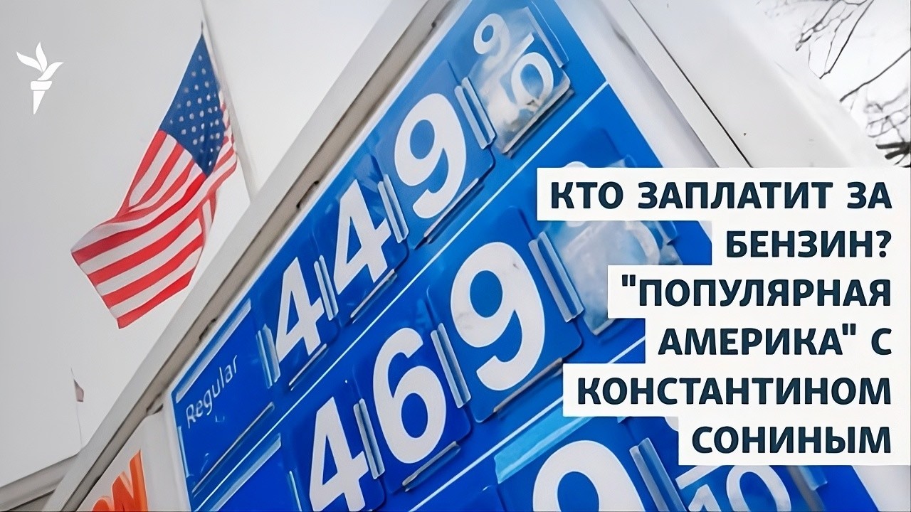 Кто заплатит за бензин? Подкаст 