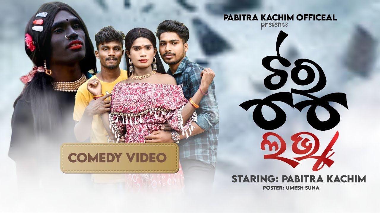 Turu Love ll New Karaputia Desia Comedy video ll Pabitra Kachim & Umar and Arun Jala.
