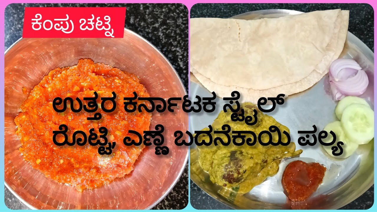 ಉತ್ತರ ಕರ್ನಾಟಕ ಸ್ಟೈಲ್ ಜೋಳದ ರೊಟ್ಟಿ, ಎಣೆಗಾಯಿ ಬದನೆಕಾಯಿ ಪಲ್ಯ/jolad rotti, brinjal curry #cooking#kannada