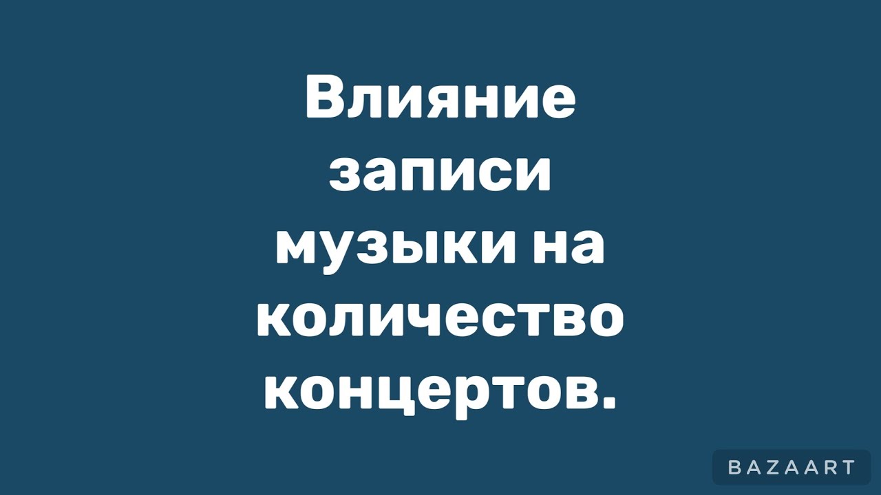 Влияние записи музыки на количество концертов.