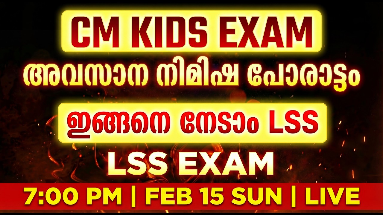 CM KIDS EXAM അവസാന നിമിഷ പോരാട്ടം ഇങ്ങനെ നേടാം LSS  Model Questions | CM Kids LP Exam Preparation LP