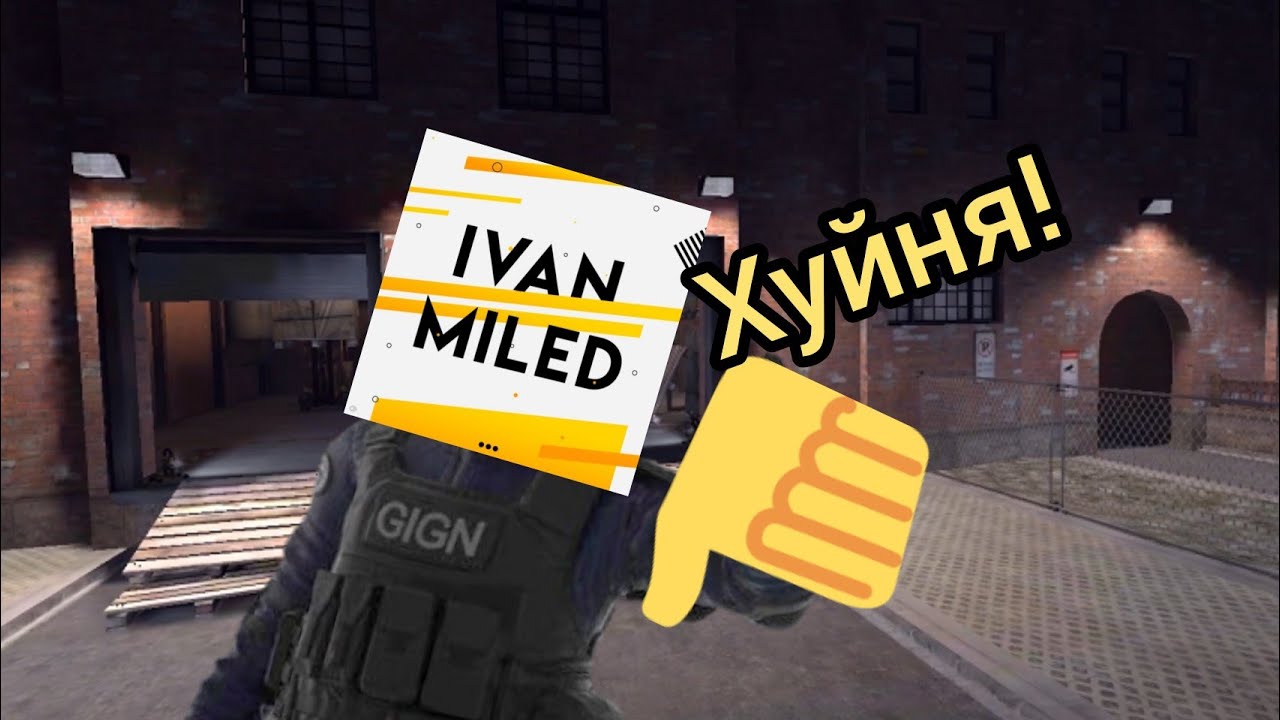 Ivan MileD &laquo;это хуйня&raquo; 1 час (МЕМ Critical Ops)