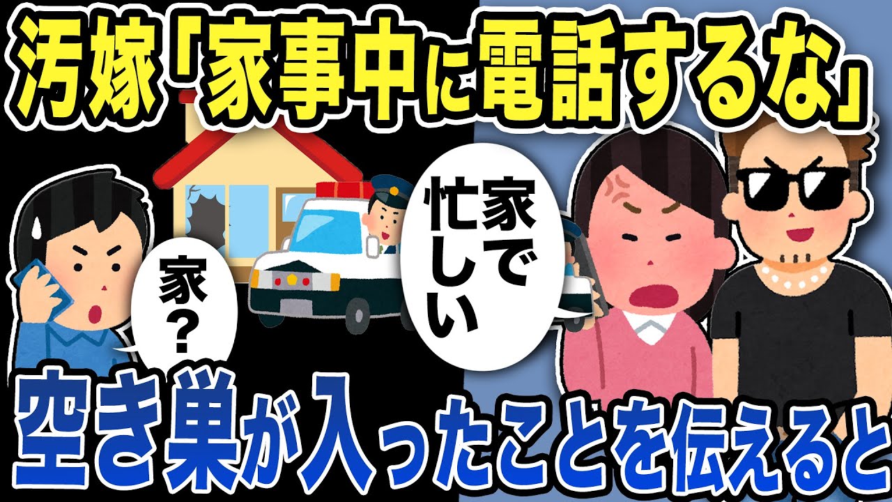 【2ch修羅場スレ】汚嫁「家事してるのに電話するな！」家に空き巣が入ったことを伝えると
