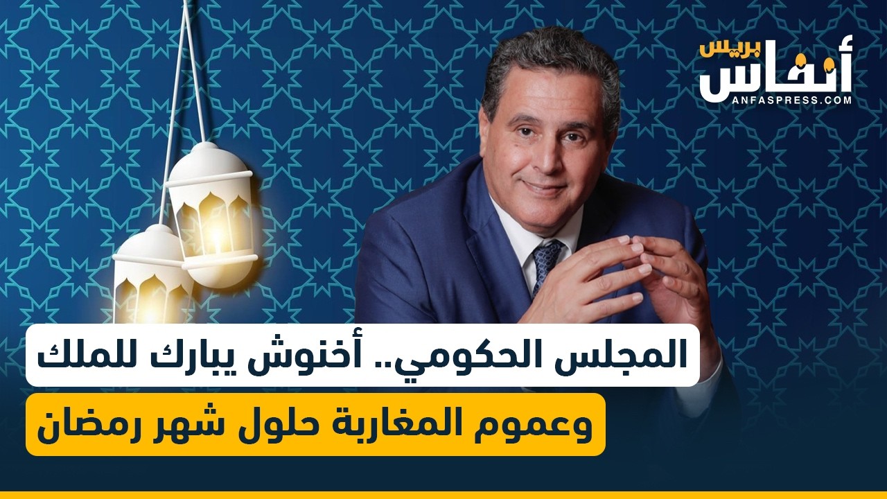 المجلس الحكومي.. أخنوش يبارك للملك وعموم المغاربة حلول شهر رمضان