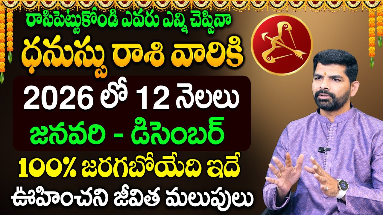 ధనుస్సు రాశి 2026 రాశి ఫలితాలు | 2026🔥Dhanussu Rashi Astrology | Suresh Babu | SumanTV Keerthi