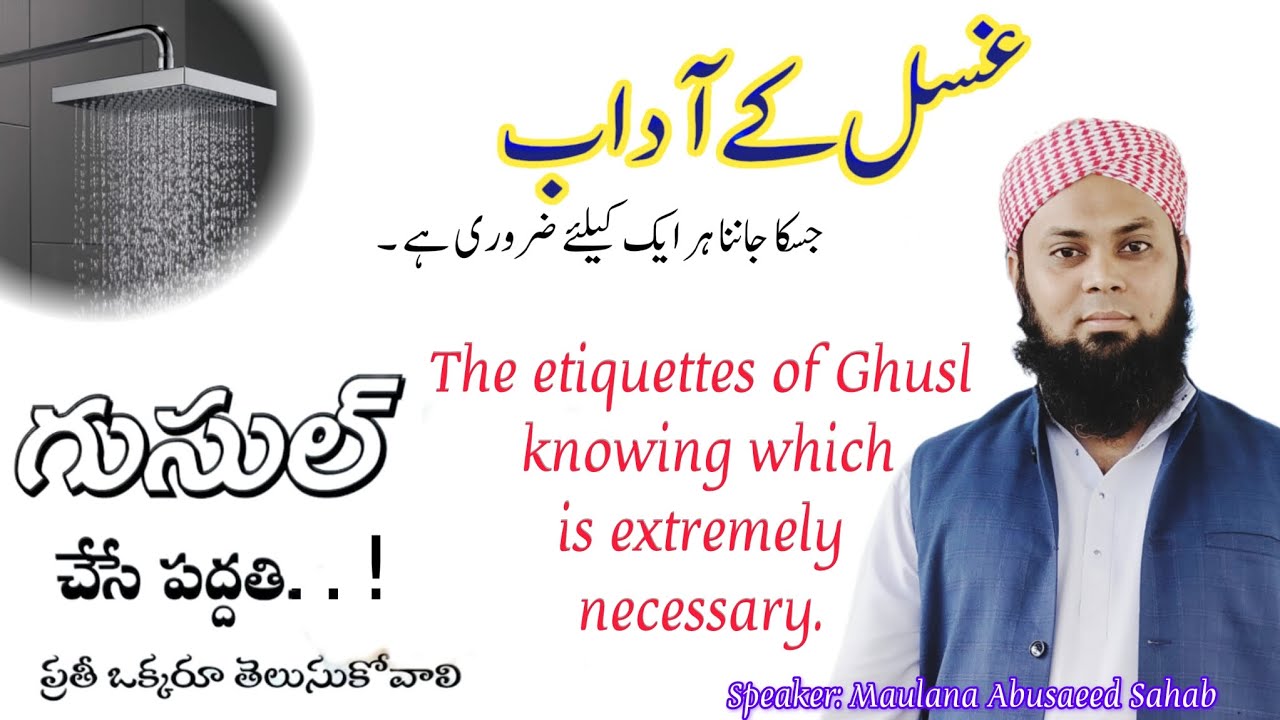 Gusul ke aadab | gusul ka tarika | గుసుల్ కా తరీఖ | غسل کے آداب | Maulana Abusaeed Sahab 