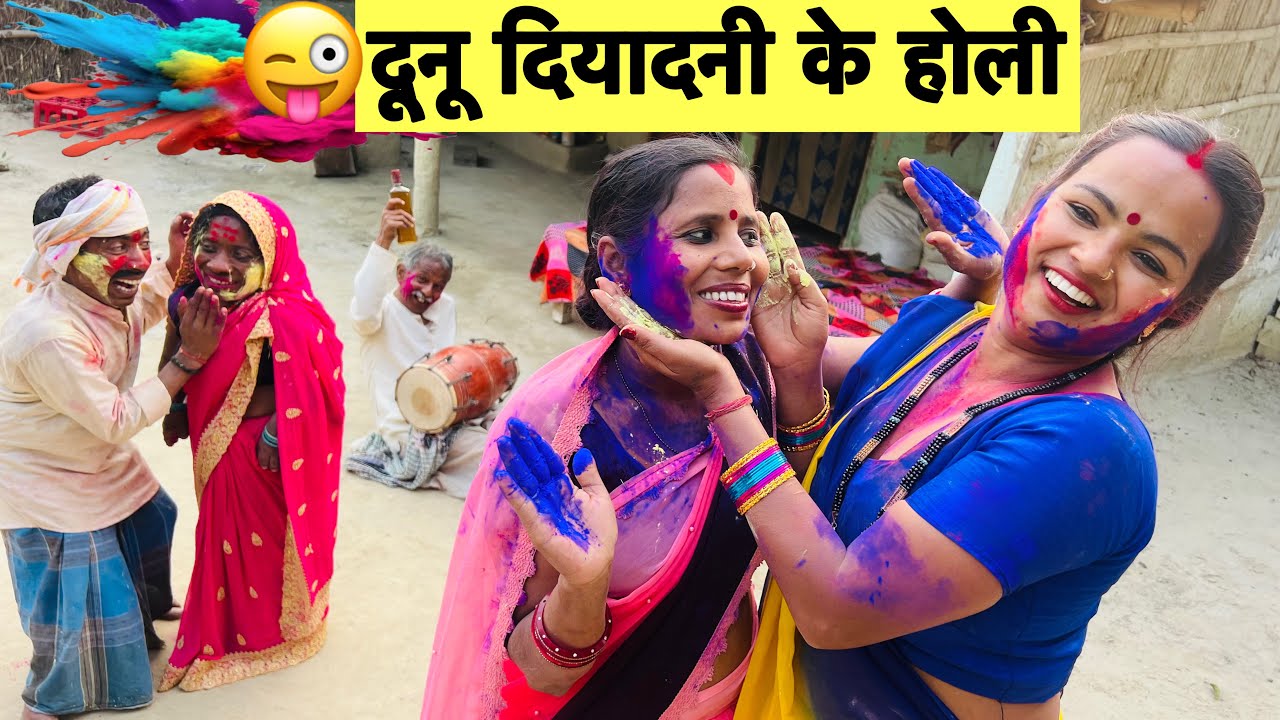 दूनू दियादनी के होली 🤪 chunalal dhorba comedy 2026