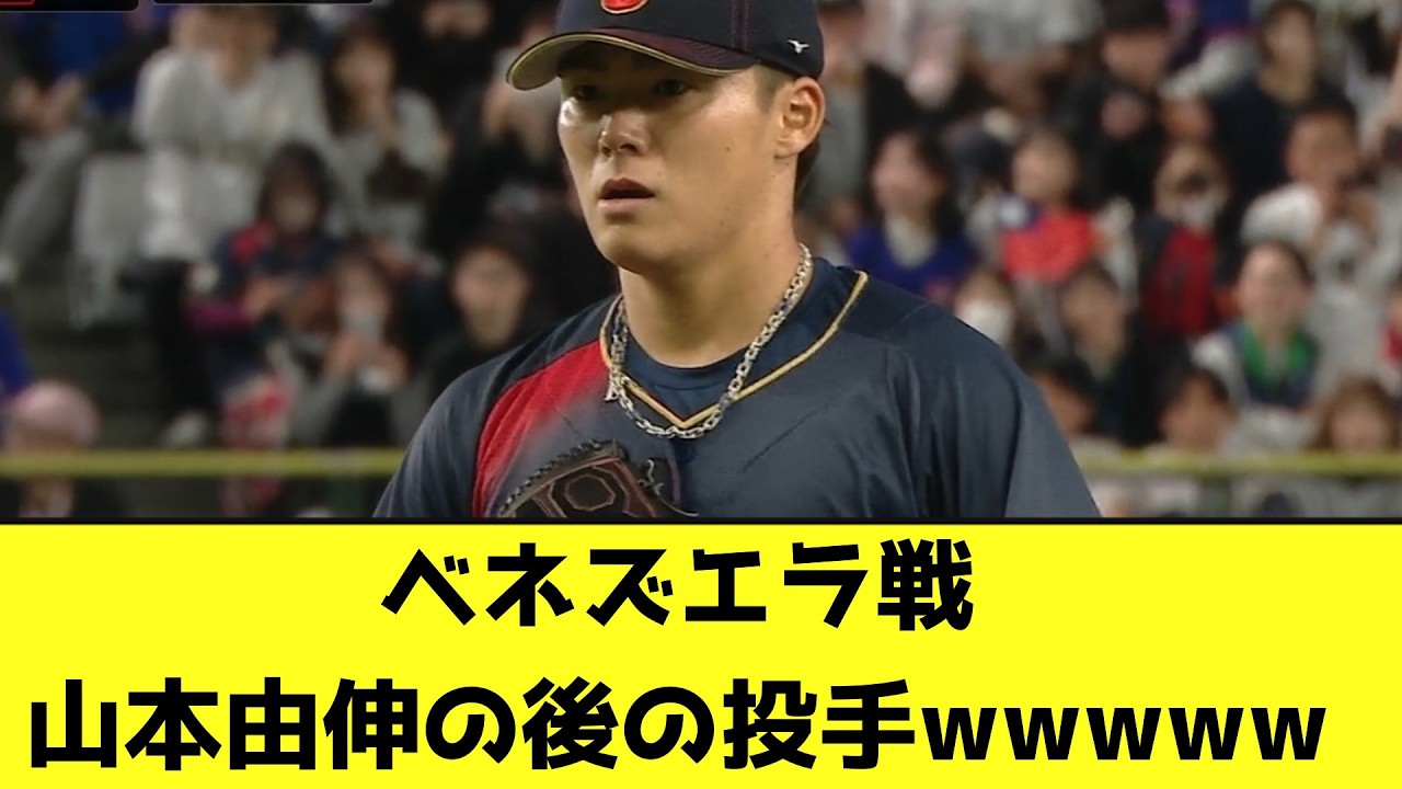 【WBC】ベネズエラ戦、山本由伸の後の投手wwwww【なんJ反応】
