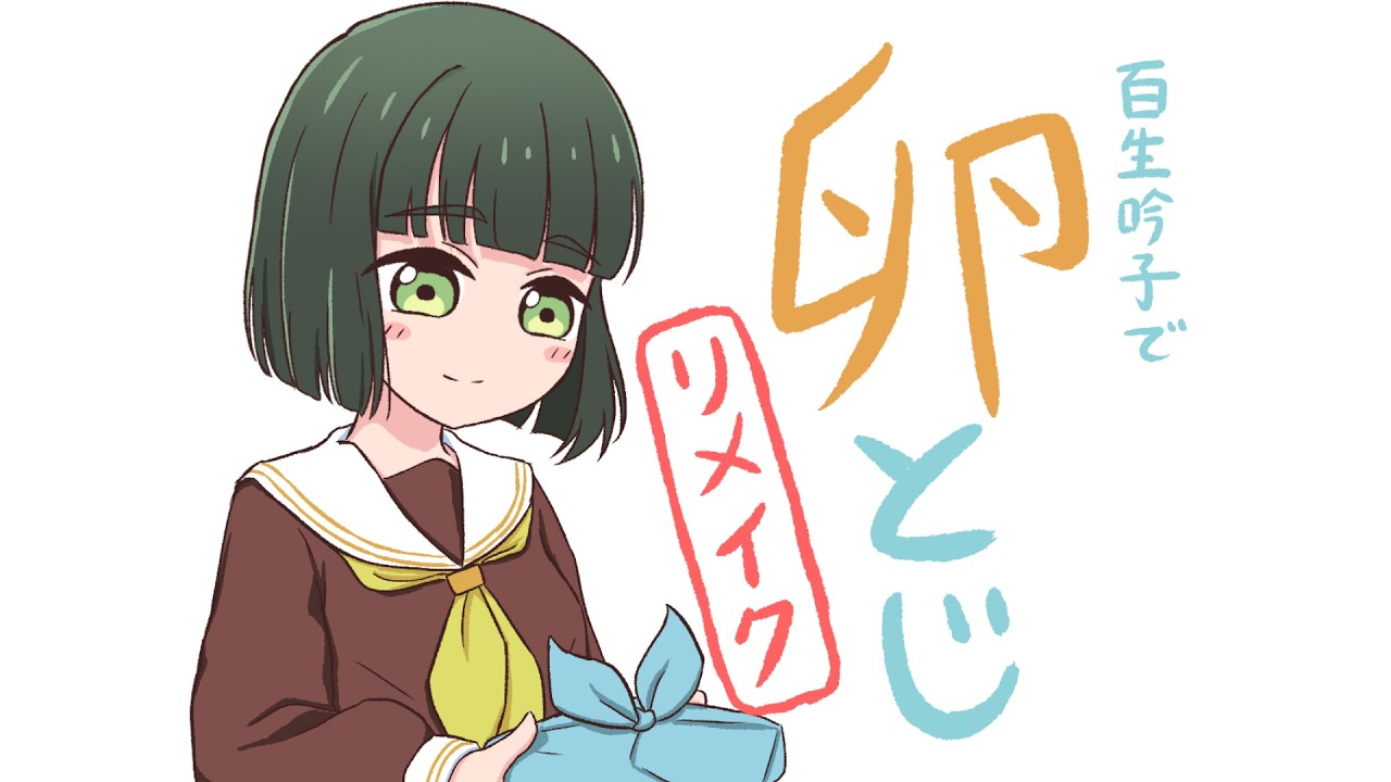 【蓮ノ空】百生吟子で卵とじ リメイク【手描き】