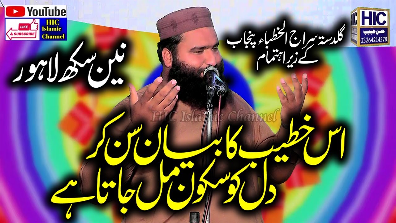 Molana Abdul Khaliq Touheedi || Rawaiye Mere Huzoor (S.A.W) ke || Nain Sukh Lahore || HIC Islamic