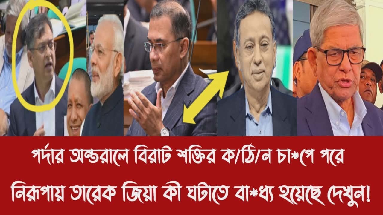 পর্দার অন্তরালে বিরাট শ'ক্তি'র ক/ঠি/ন চা*পে পরে নিরূপায় তারেক জিয়া কী ঘটাতে বা*ধ্য হয়েছে দেখুন!