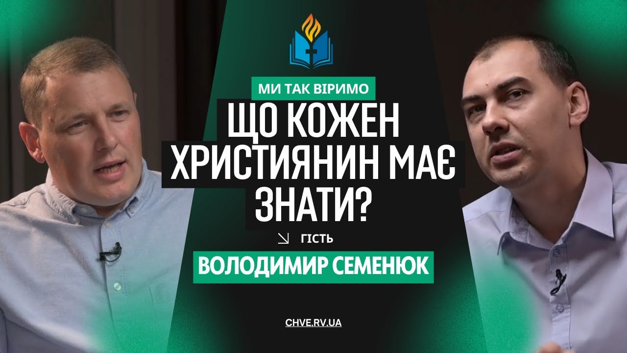 На чому стоїмо? Основи християнських доктрин | Володимир Семенюк | Ми так віримо