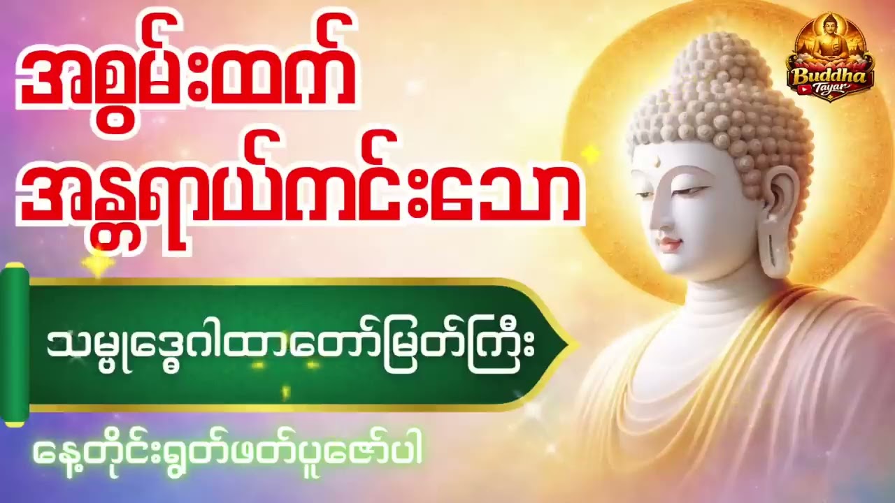 သမ္ဗုဒ္ဓေ‌ဂါထာတော်မြတ်ကြီးနေ့စဉ်မပြတ်ရွက်ဖက်ပူဇော်ခြင်းဖြင့်ကူသိုလ်ယူနိုင်ကျပါစေ🙏🙏🙏