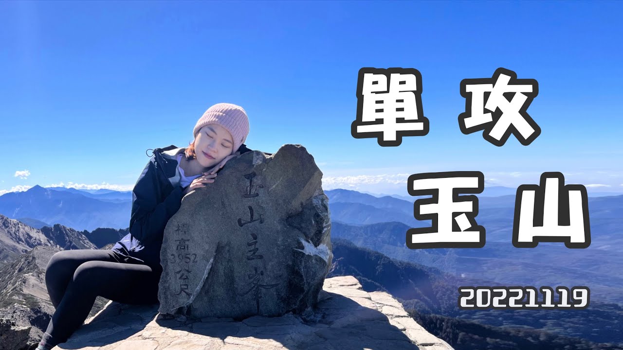 【單攻玉山】玉山單攻真的和想象中一樣容易嗎！？ | 差點遇到台灣黑熊 | 登上東北亞最高峰3952m