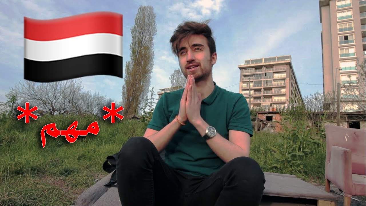 اخر فلوق في قناتي بسبب اليمنيين في اليمن !! مؤثر😢