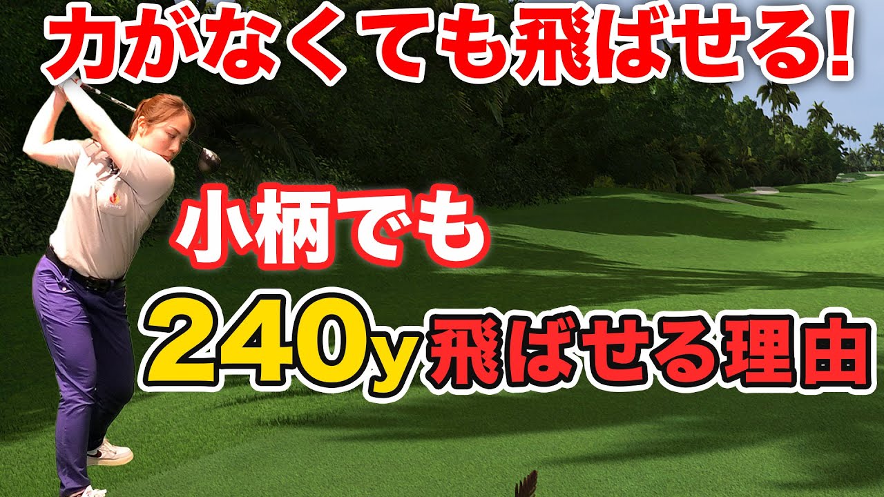 【ドライバーの飛距離が＋20yアップ】まずはこれを意識すべき！ヘッドスピードを上げる簡単な方法とは
