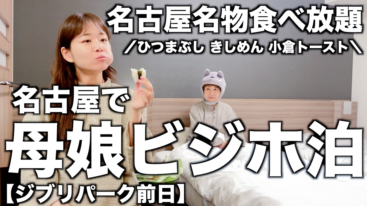 【母娘】名古屋名物が食べ放題なビジホ｜ドーミーイン｜名古屋栄