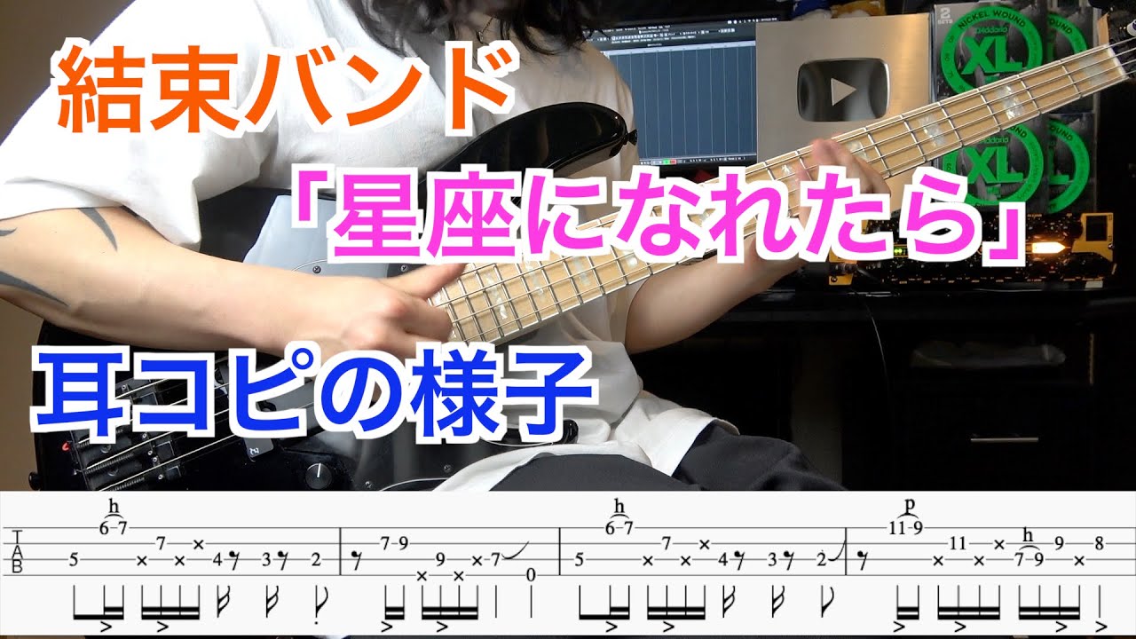 【ベース】結束バンド「星座になれたら」のイントロスラップを耳コピしてみた！【TAB譜付】