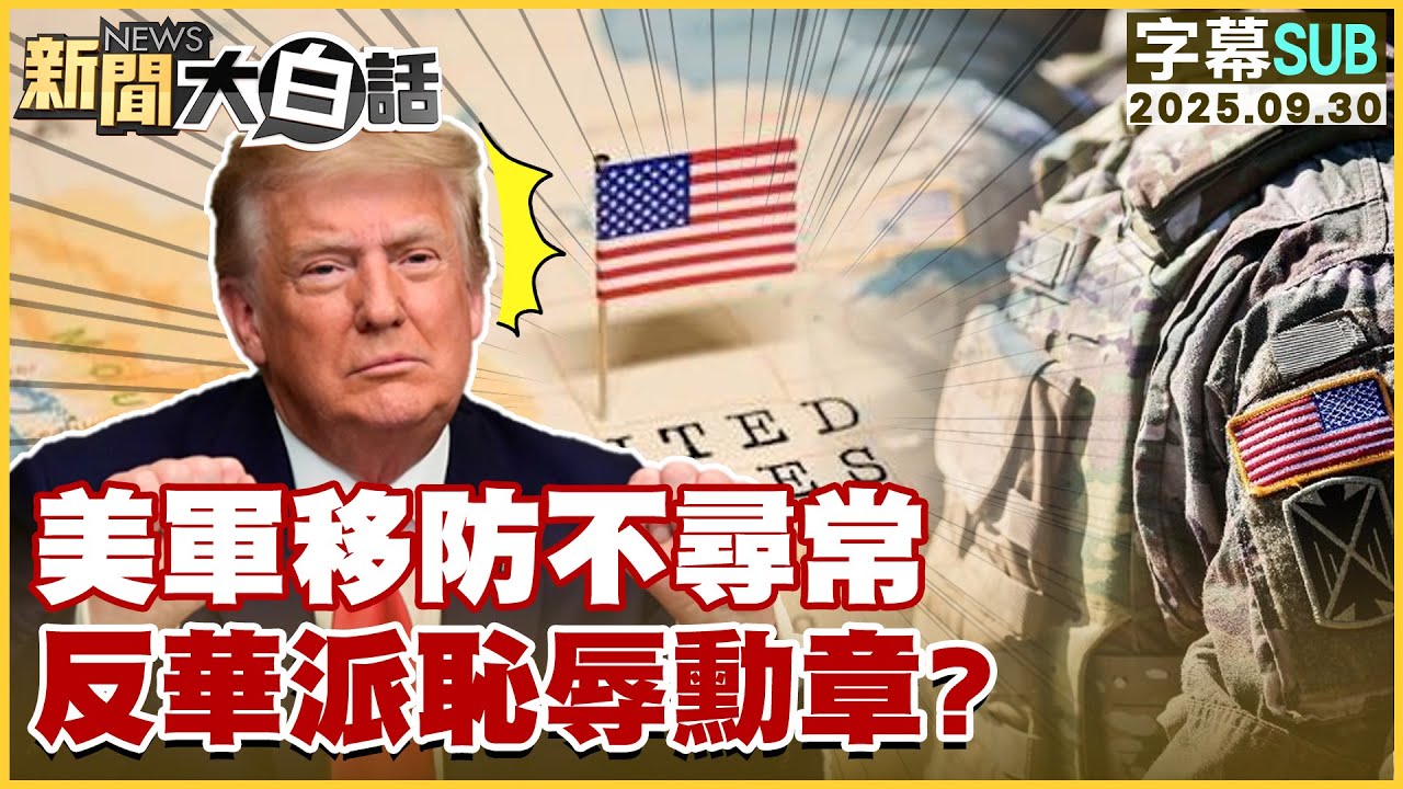 【SUB】美軍移防不尋常 反華派恥辱勳章？【#新聞大白話】20250930#字幕版  # 美軍 #美國 #反華 #川普