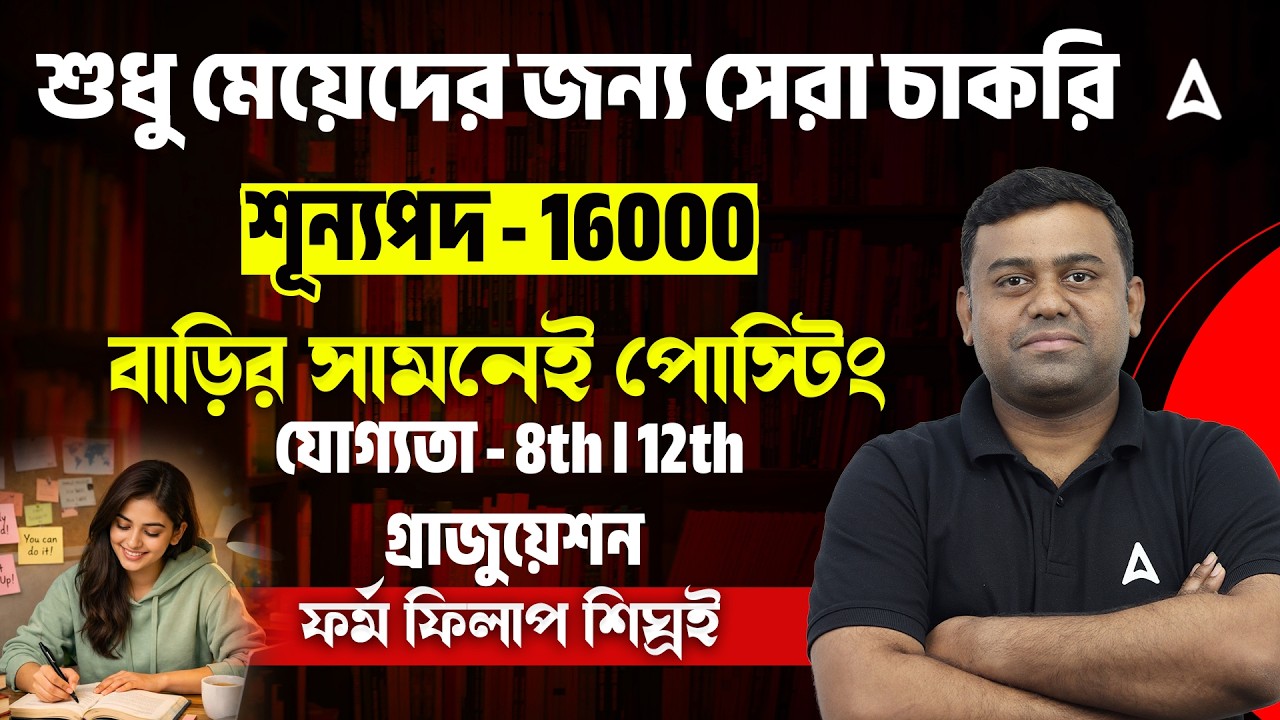 Best Government Job For Girls 2026 | ১৬,০০০ শূন্যপদ । WB ICDS Recruitment 2026 | Sumit Sir