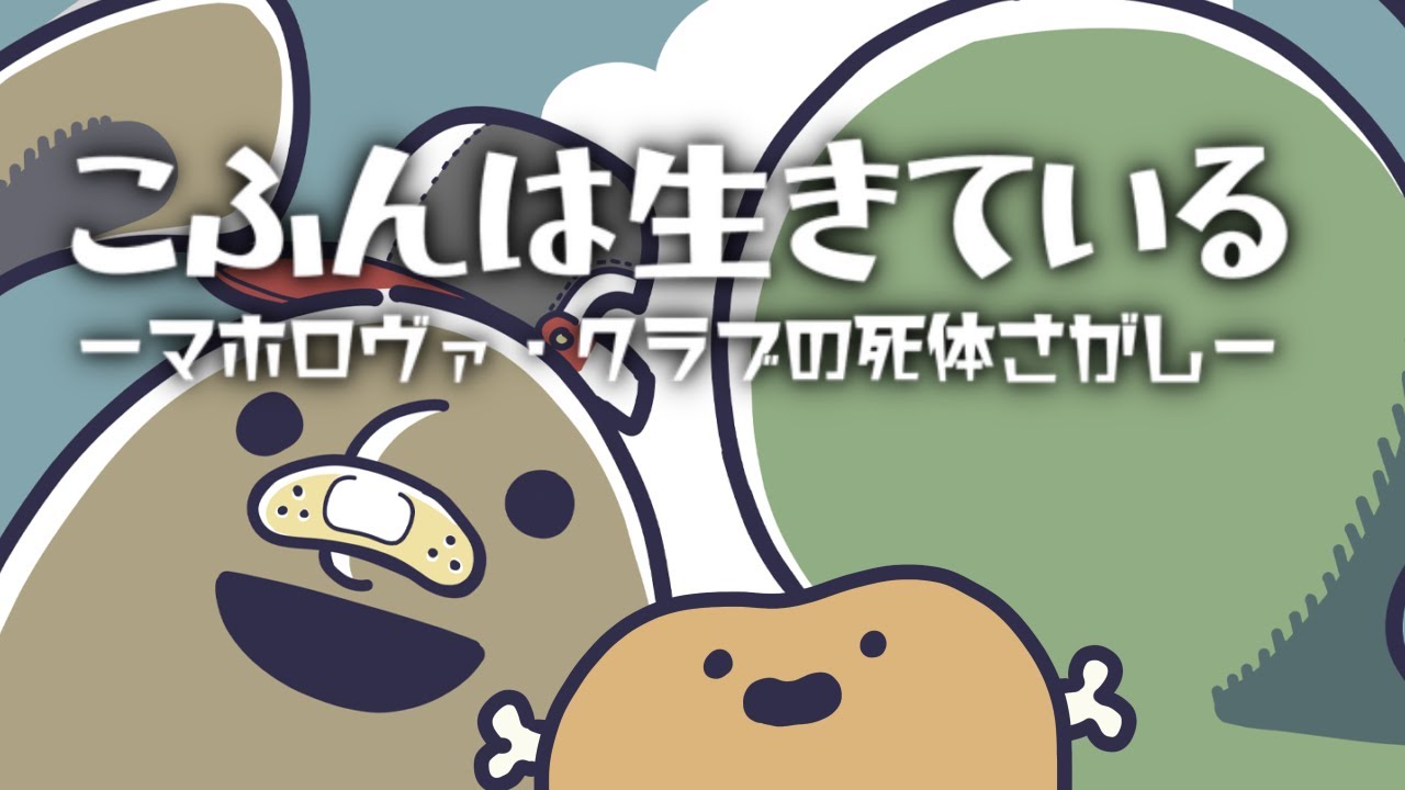 【こふんは生きている】「ぼくの中に入ってくれる死体はありますか？」だってさ！