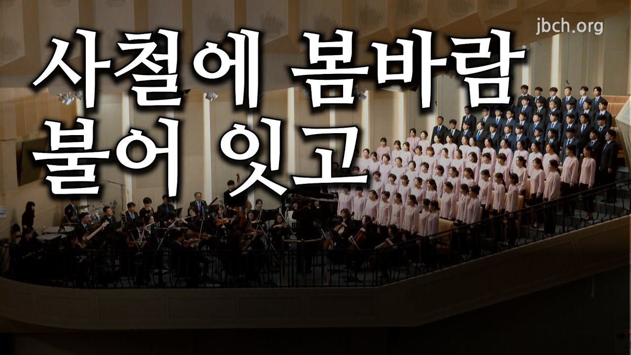 사철에 봄바람 불어 잇고(찬 305)_20230507 광주교회 주일찬양