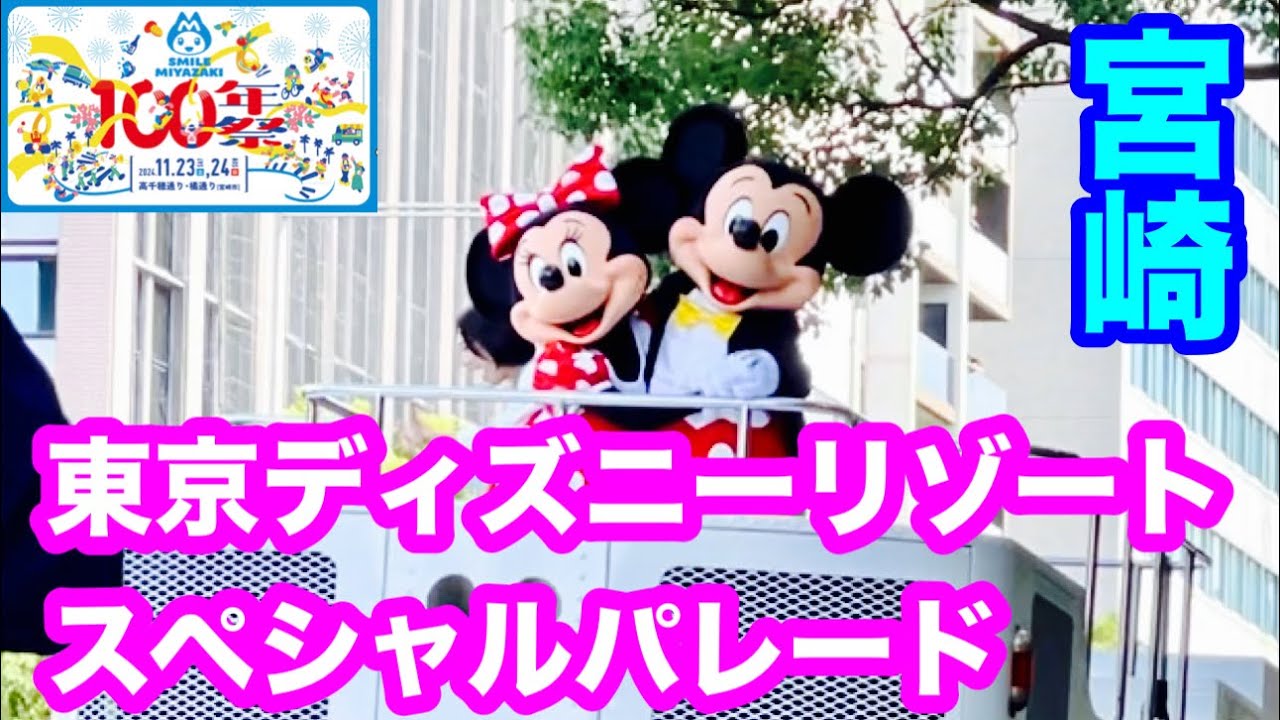 ㊗️1万回再生🎉【東京ディズニーリゾートスペシャルパレード】2024.11.24  あのミッキーが宮崎にやって来た😆７万人が訪れたディズニースペシャルパレードの模様をたっぷりご紹介します🤗