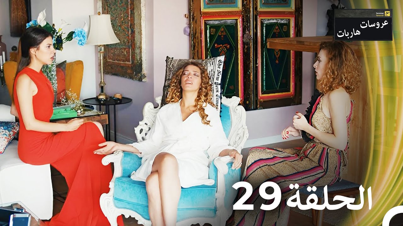 عروسات هاربات الحلقة 29 مدبلج بالعربية
