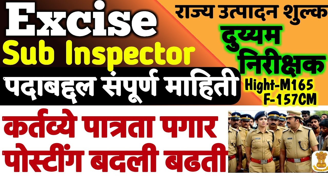 Excise Sub Inspector|दुय्यम निरीक्षक|Salary|Duties|Posting|Promotion|राज्य उत्पादन शुल्क|दारूबंदी वि