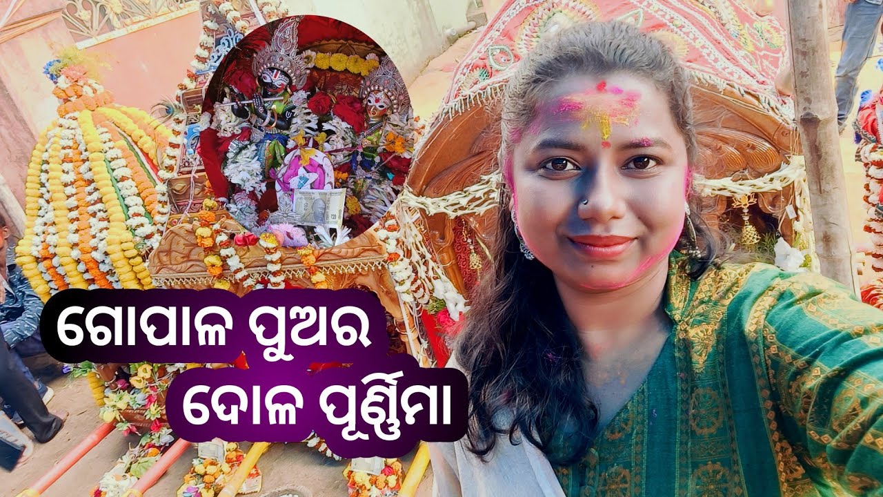 ଠାକୁର ଆସିଲେ ଭକ୍ତ ମେଳକୁ /ଦୋଳ ଉତ୍ସବ #trending #dolapurnima 