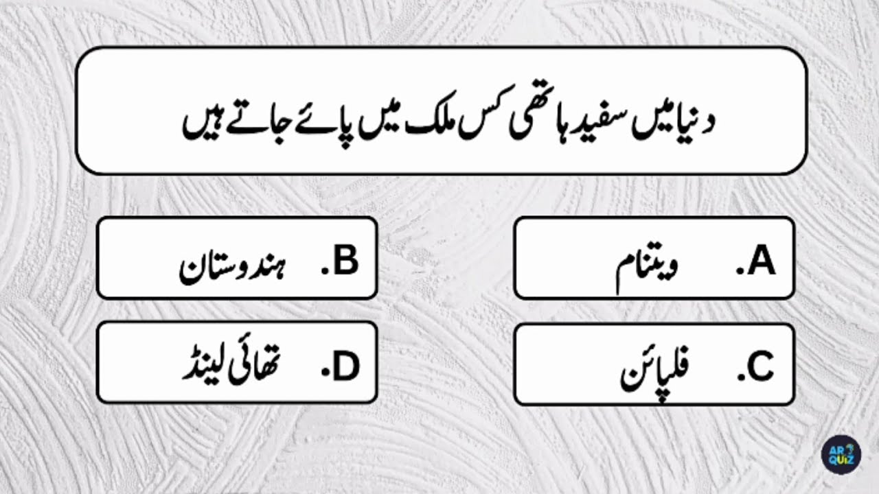 GK Urdu Quiz | General Knowledge Urdu | AR Quiz