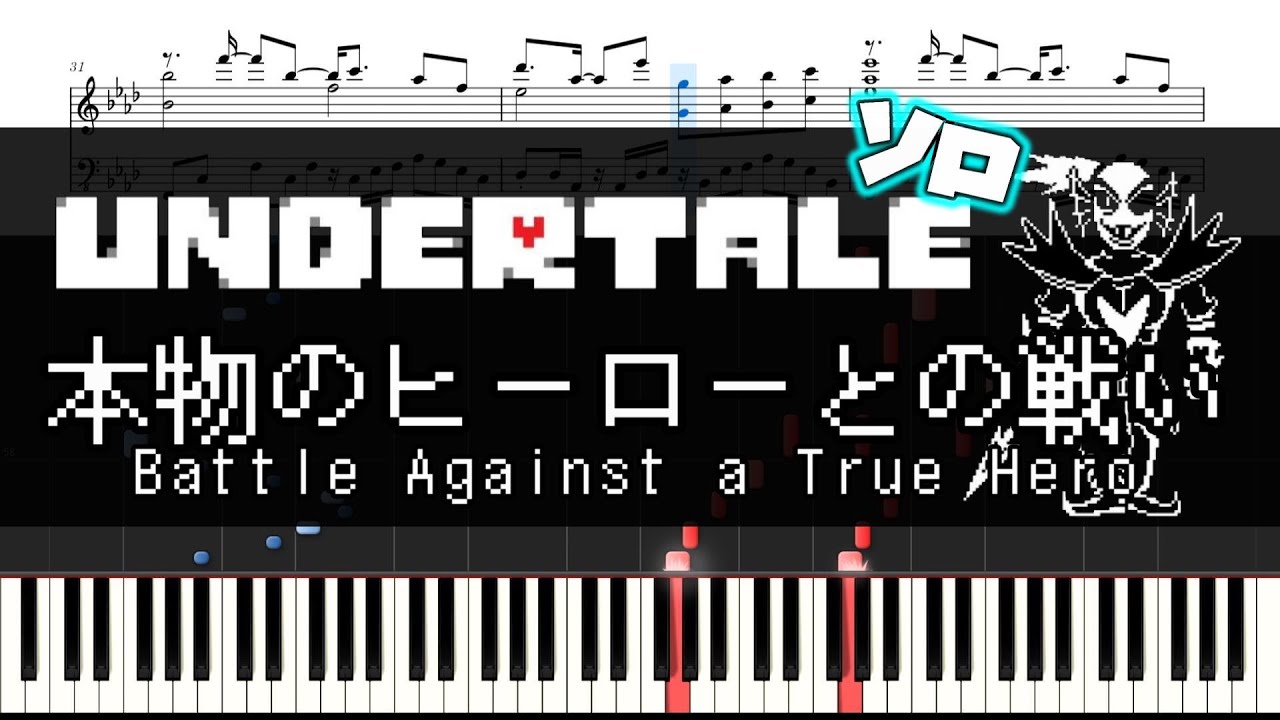 【UNDERTALE】本物のヒーローとの戦い ピアノソロ 楽譜  Battle Against a True Hero - Piano solo Sheet music