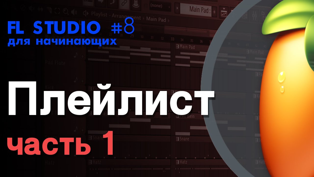 FL STUDIO | Руководство для начинающих #8 | Плейлист (часть 1) - Основное меню и Инструменты
