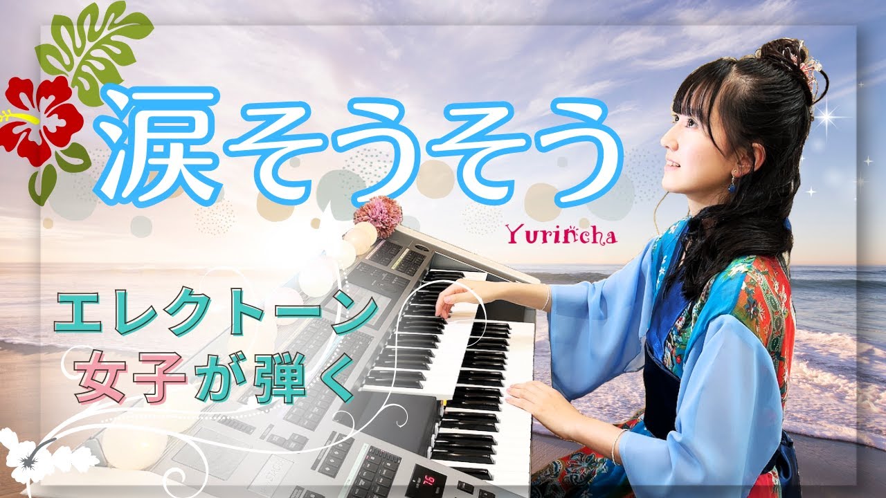 【エレクトーン女子が弾く】涙そうそう / 夏川りみ