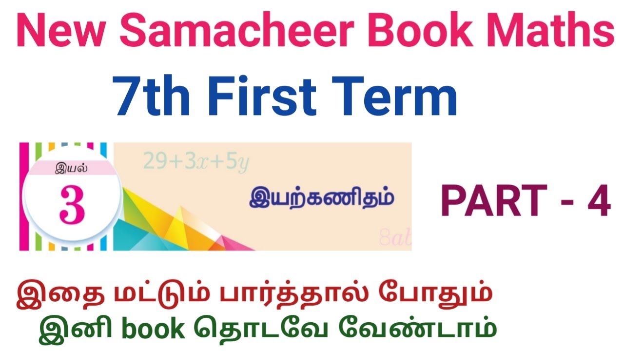 7th New School Book Maths Term 1 |Algebra(இயற்கணிதம் |PART 4|#schoolbookmaths|NagaNotes|Tamil