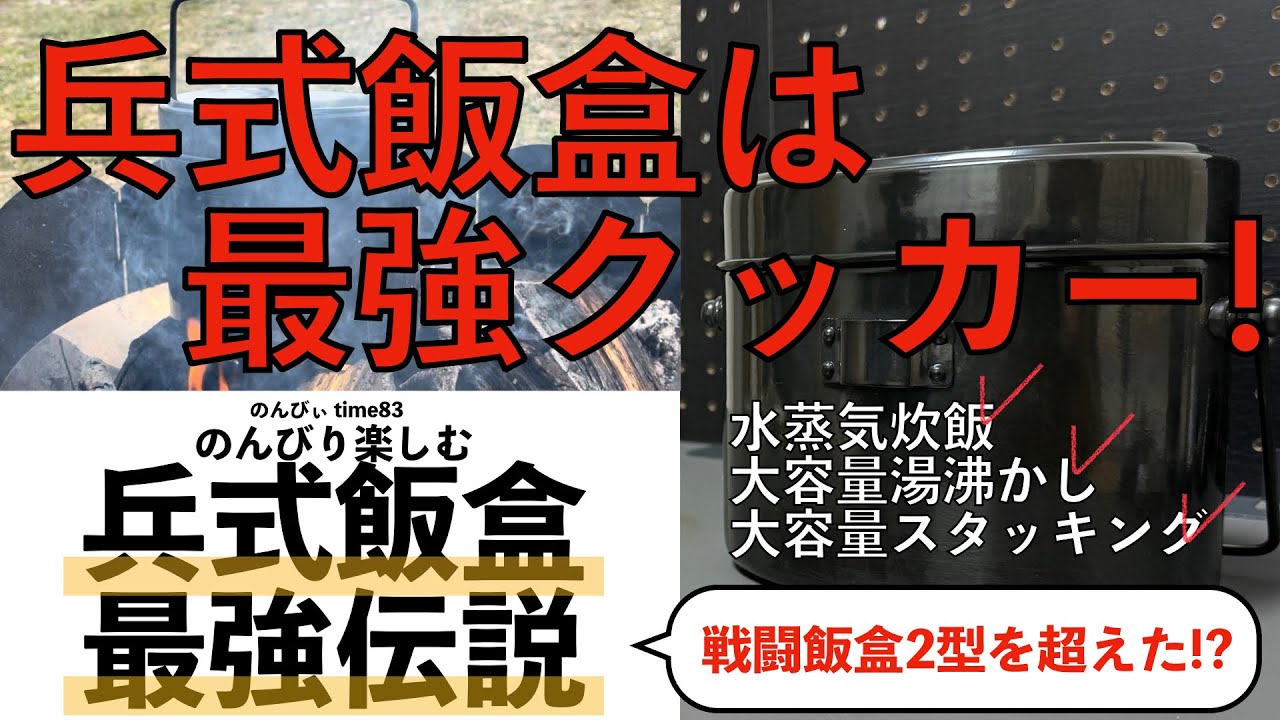 兵式飯盒は最強クッカー！この使い方で、戦闘飯盒2型を超えた！？【キャンプギア】